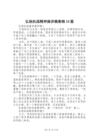 弘扬抗战精神演讲稿范文集锦集锦10篇