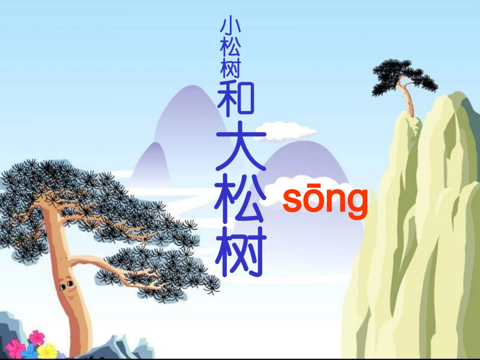 小松数和大松树_第1页