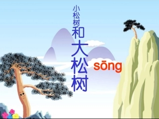 小松数和大松树
