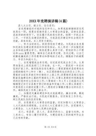 20XX年竞聘演讲(4篇)