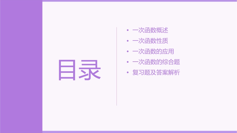 九年级一轮复习一次函数课件1_第2页