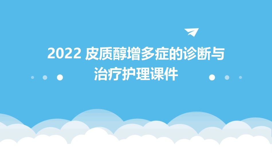 2022皮质醇增多症的诊断与治疗护理课件_第1页