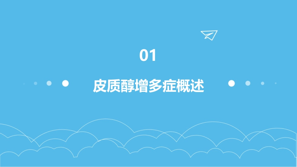 2022皮质醇增多症的诊断与治疗护理课件_第3页