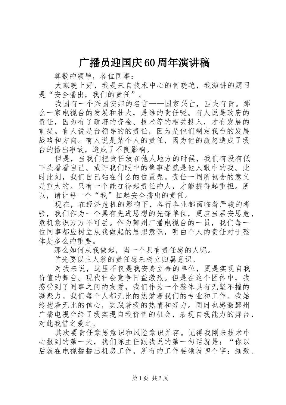 广播员迎国庆60周年演讲致辞稿_第1页