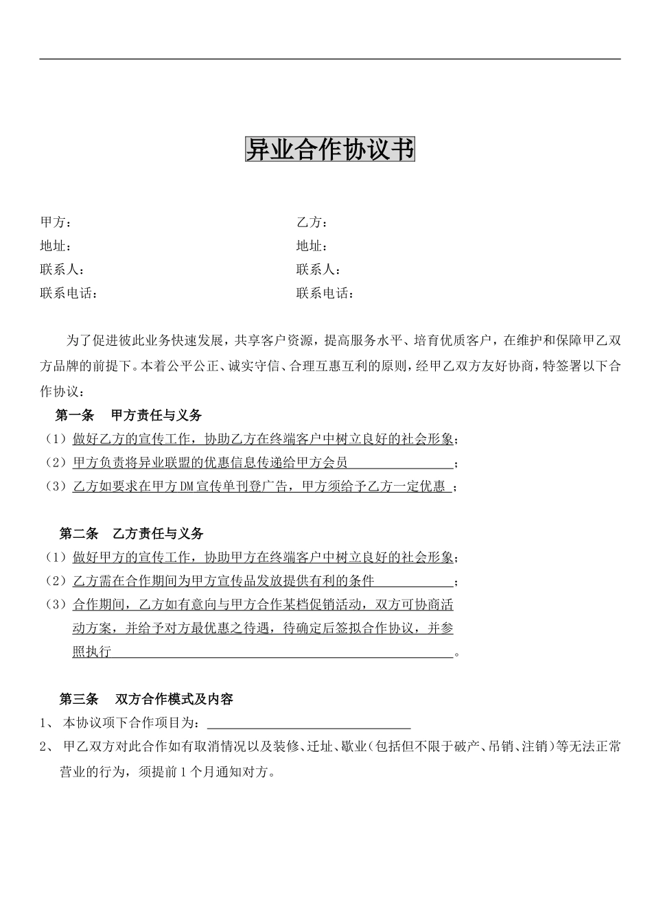 异业合作协议_第1页