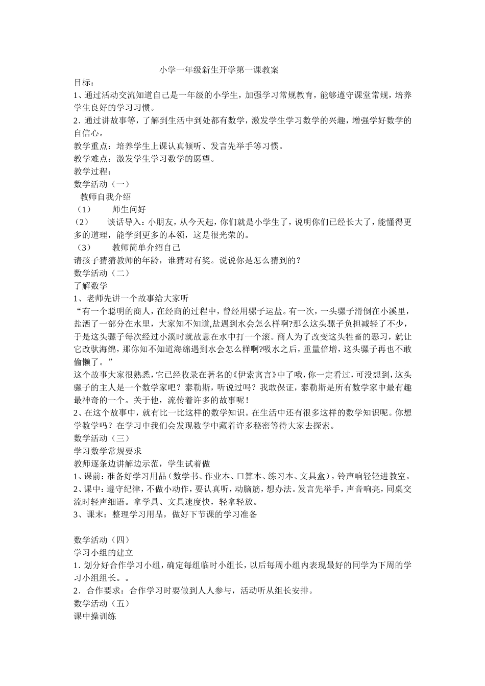 小学一年级新生开学第一课教案_第1页
