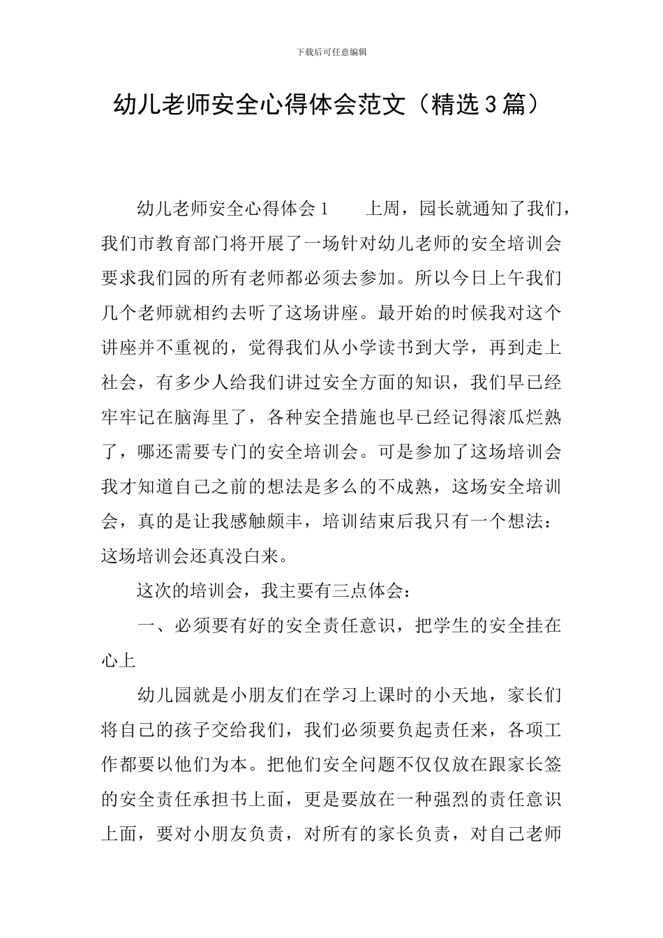 幼儿教师安全心得体会范文_第1页