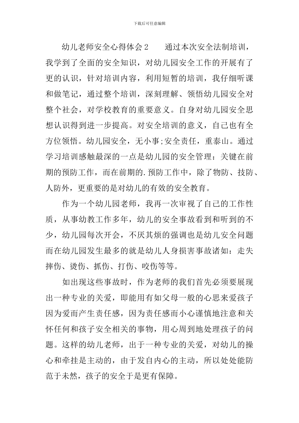 幼儿教师安全心得体会范文_第3页