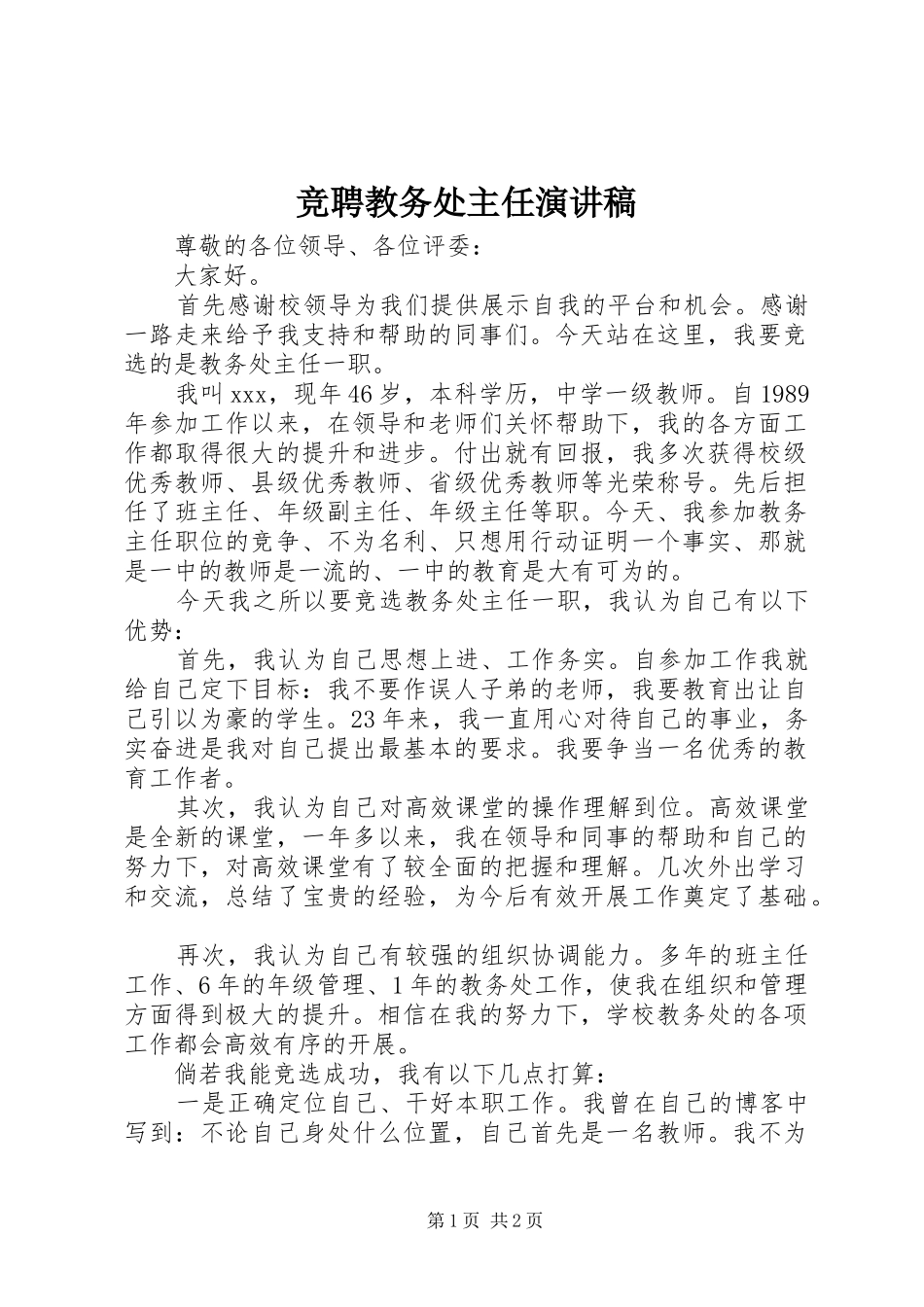 竞聘教务处主任演讲致辞_第1页