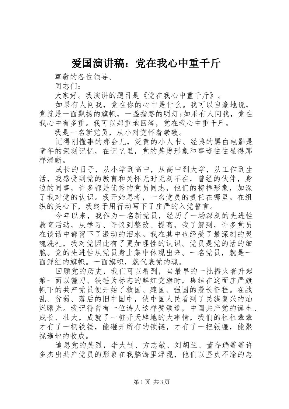 爱国演讲：党在我心中重千斤_第1页