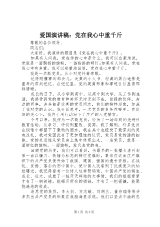 爱国演讲：党在我心中重千斤