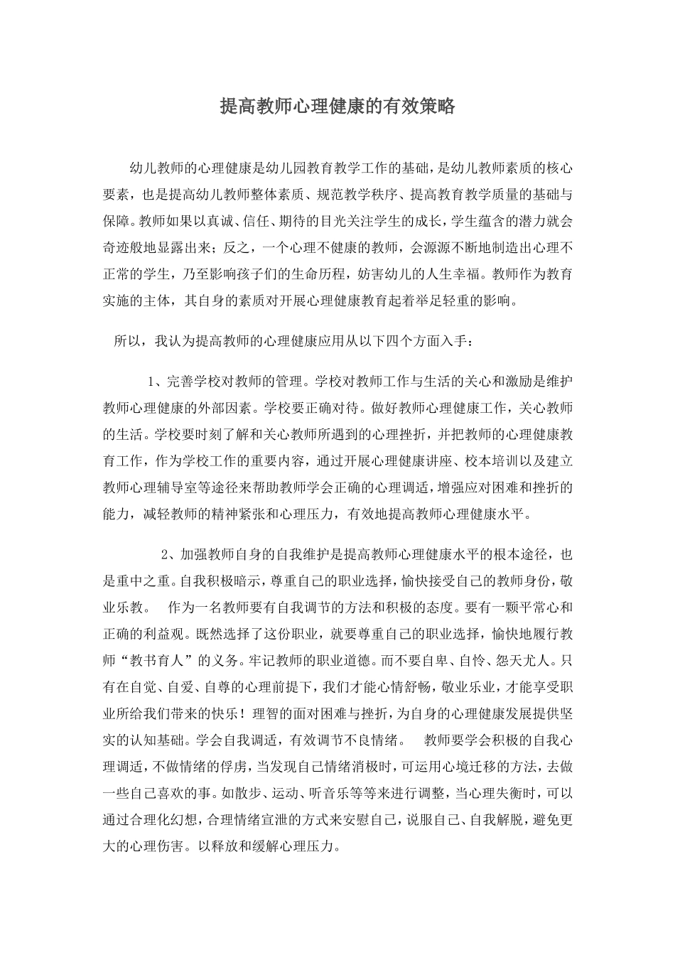 提高教师心理健康的有效策略 (2)_第1页
