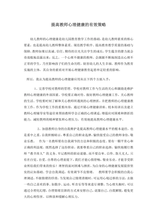 提高教师心理健康的有效策略 (2)