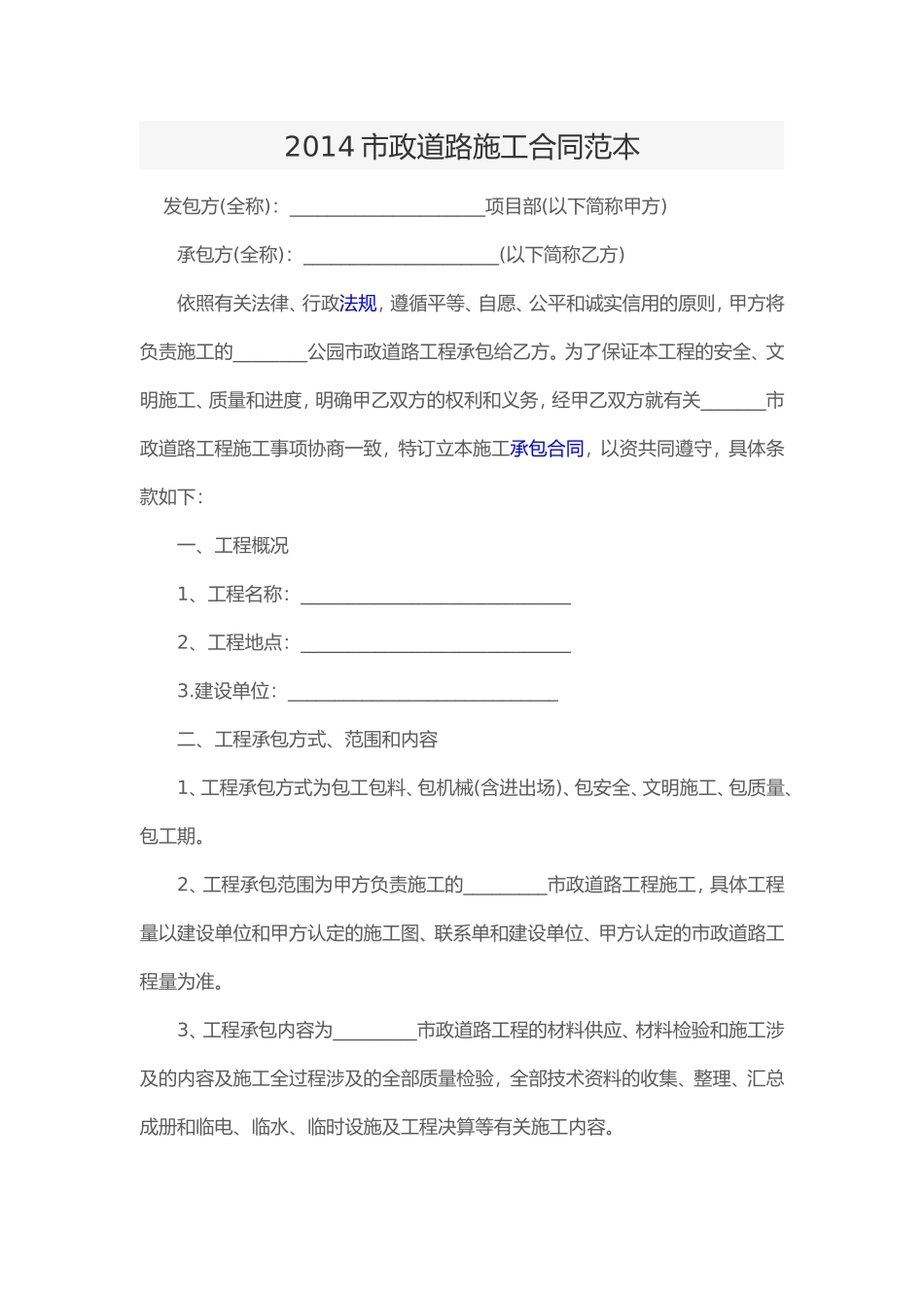 2014市政道路施工合同范本_第1页