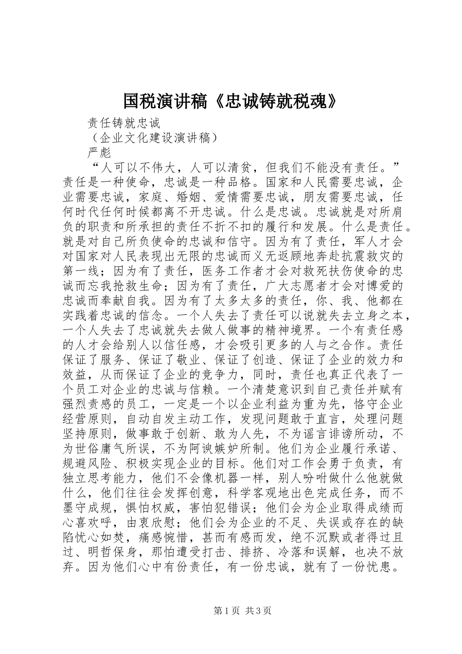 国税演讲致辞《忠诚铸就税魂》_第1页