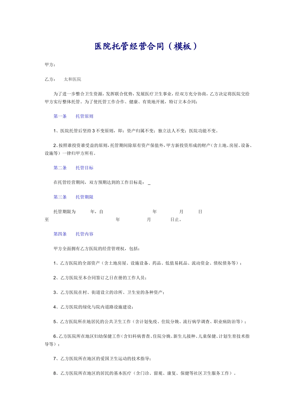 医院托管经营合同-模板_第1页