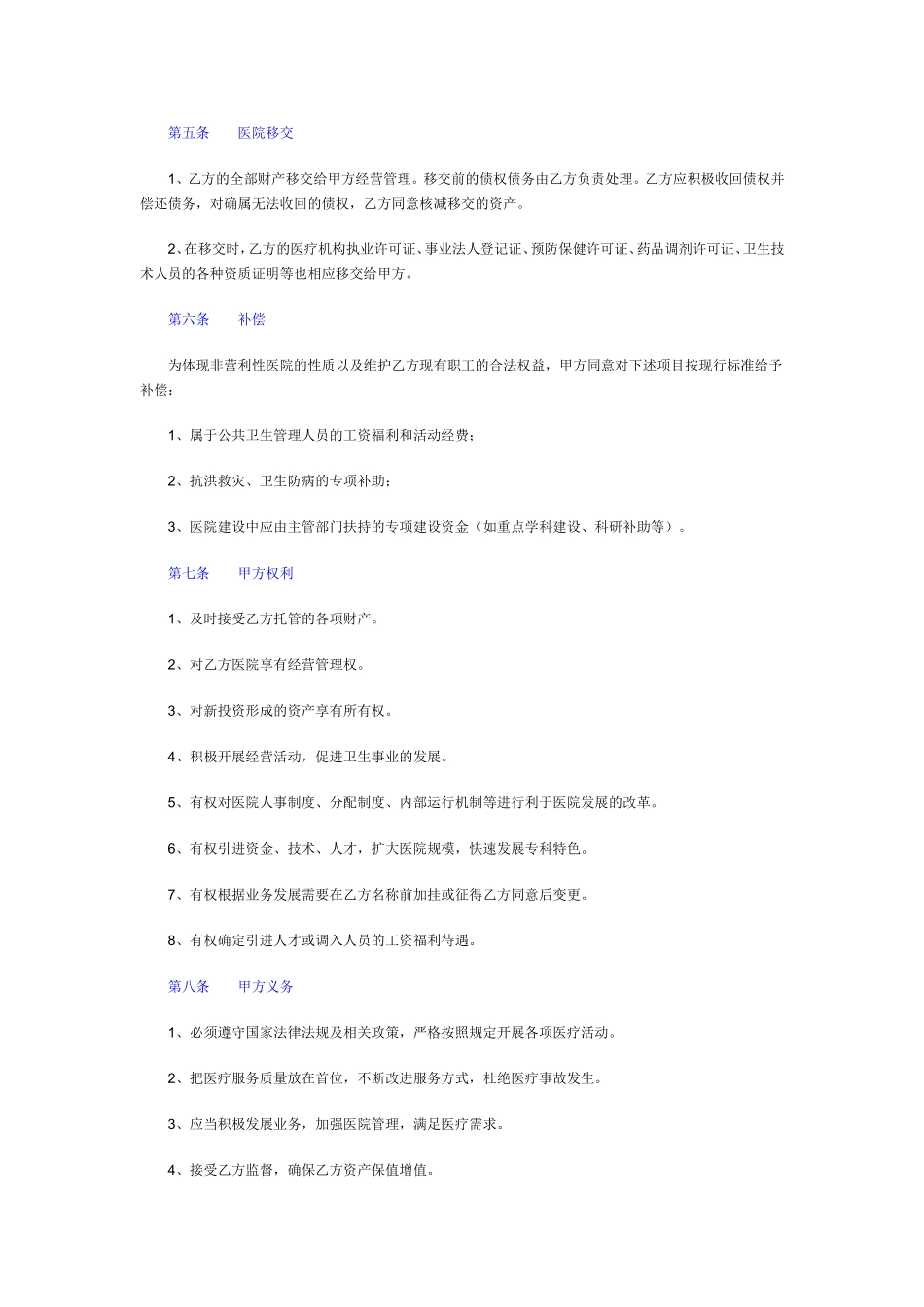 医院托管经营合同-模板_第2页