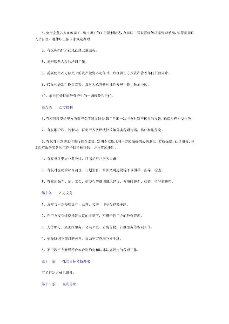 医院托管经营合同-模板_第3页