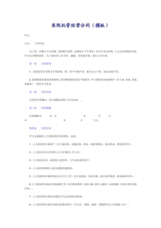 医院托管经营合同-模板