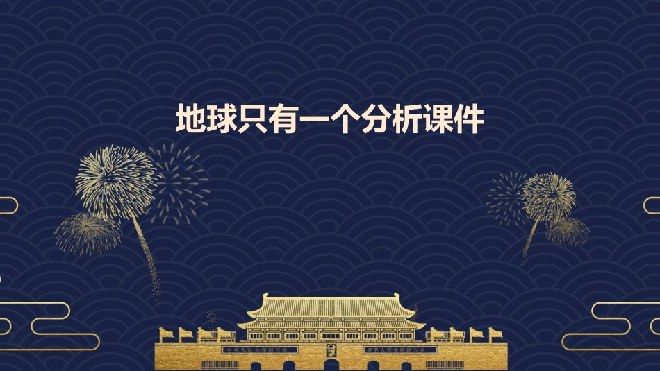 地球只有一个分析课件1_第1页