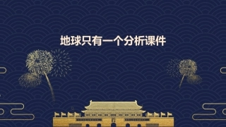地球只有一个分析课件1