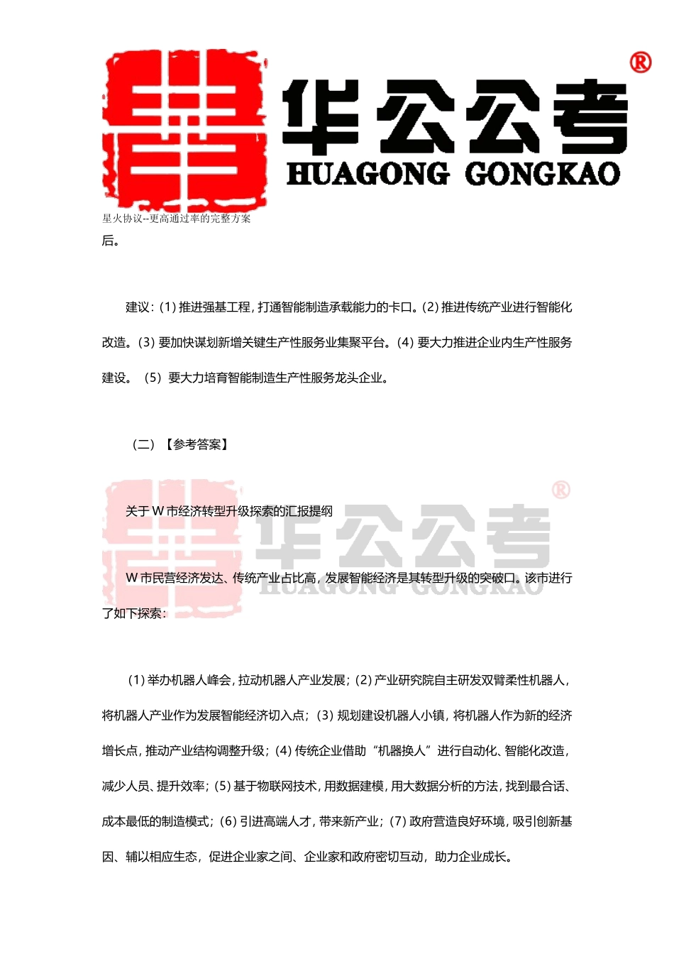 2018年国家公务员考试申论真题答案解析(副省级)_第2页