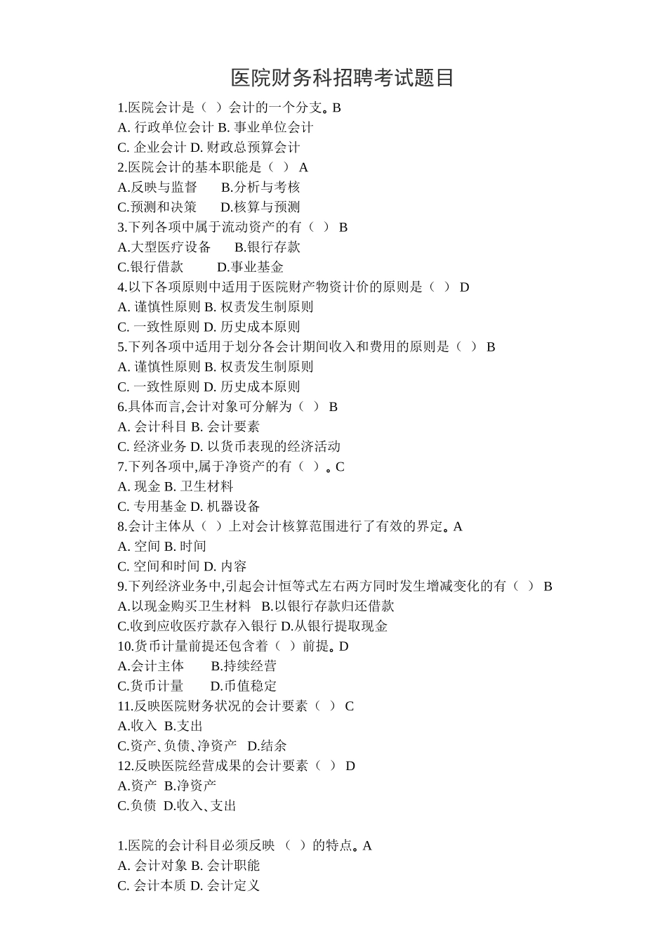 医院财务科招聘考试题目含答案_第1页