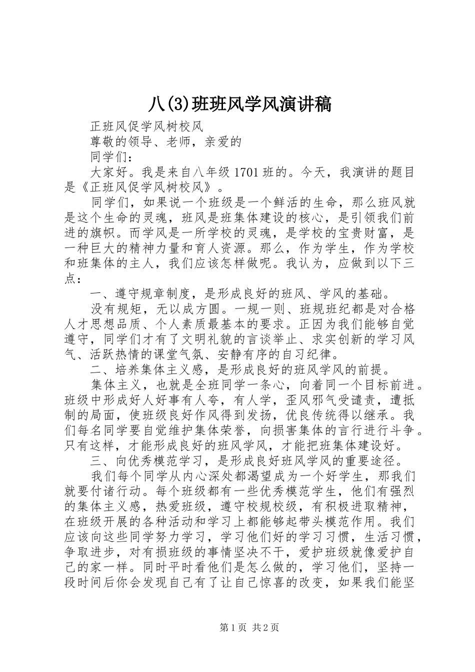 八班班风学风演讲致辞稿范文_第1页