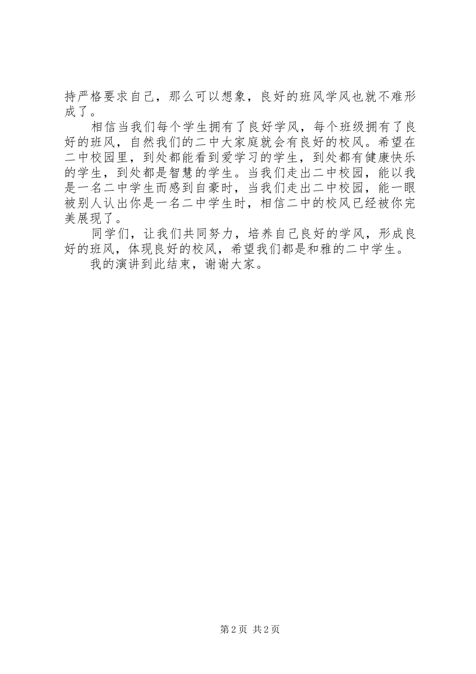 八班班风学风演讲致辞稿范文_第2页