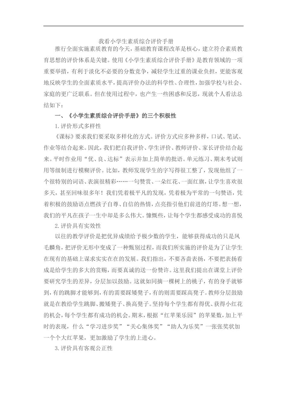 我看小学生素质综合评价手册_第1页