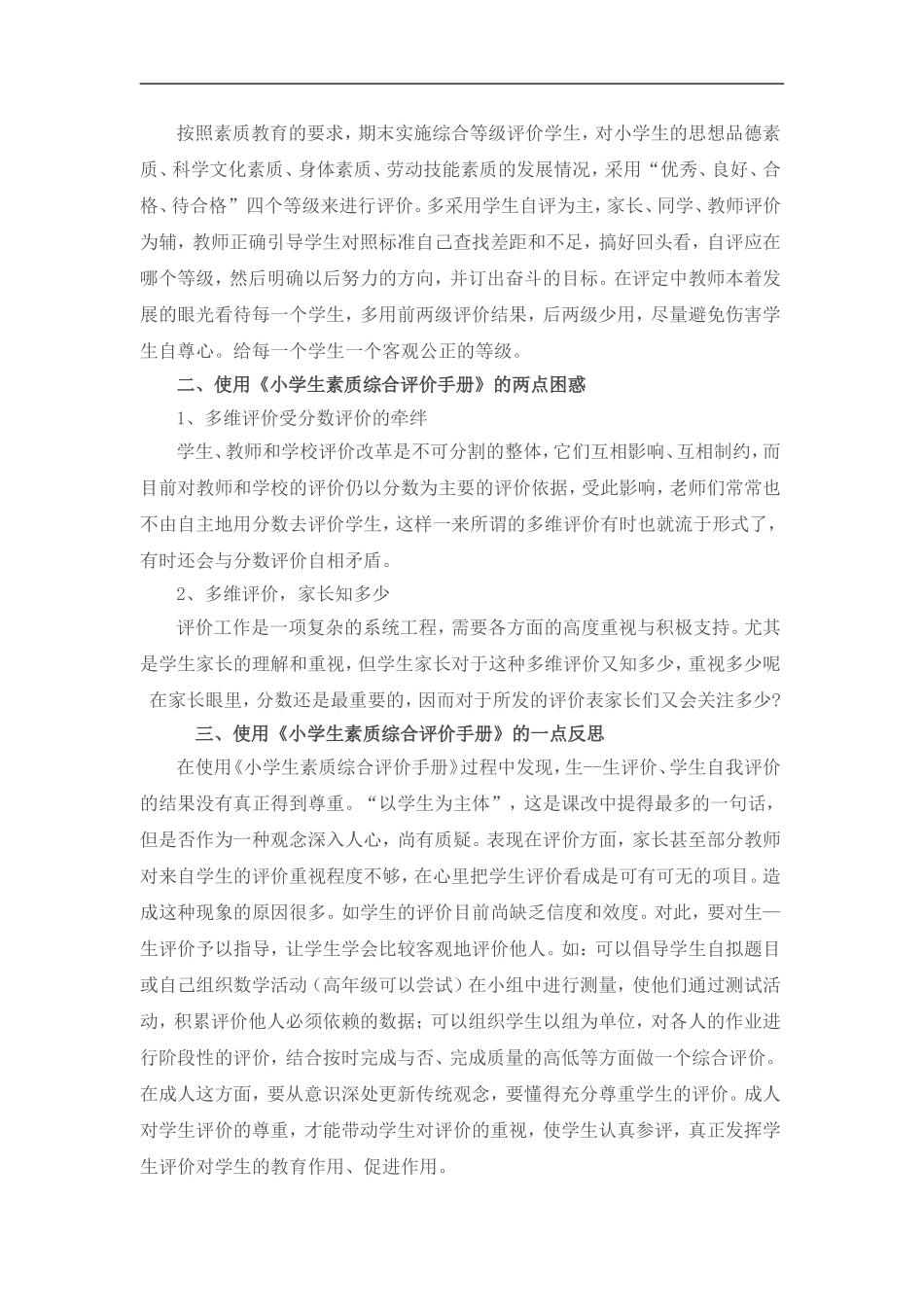 我看小学生素质综合评价手册_第2页