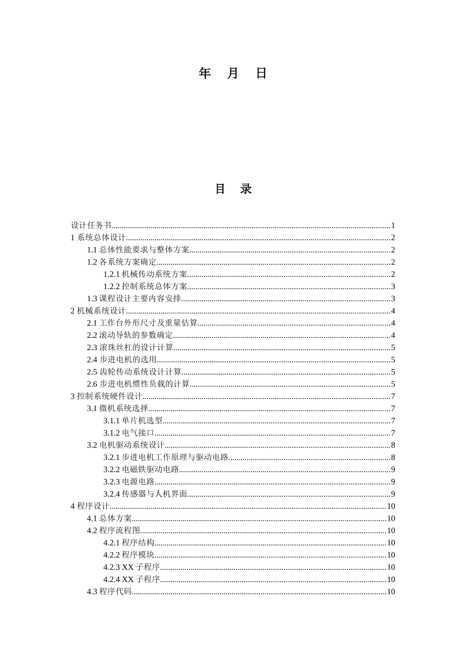 专业课程设计-机电一体化系统设计-2014模板_第2页