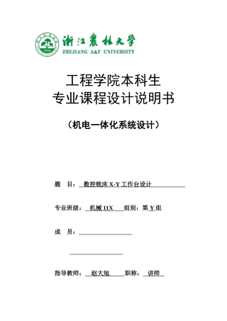 专业课程设计-机电一体化系统设计-2014模板