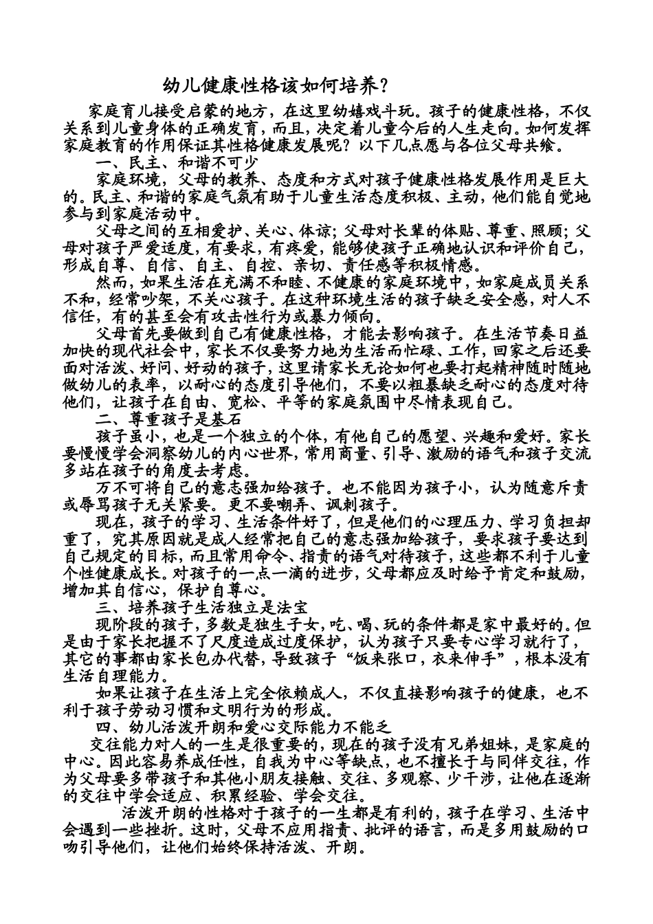 幼儿健康性格该如何培养_第1页