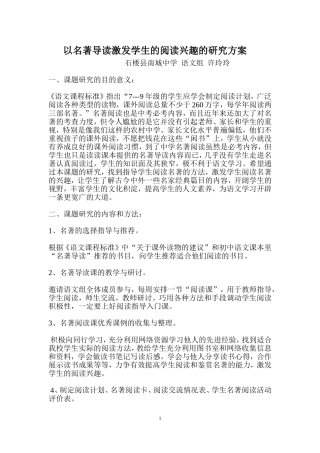 以名著导读激发学生的阅读兴趣的研究方案