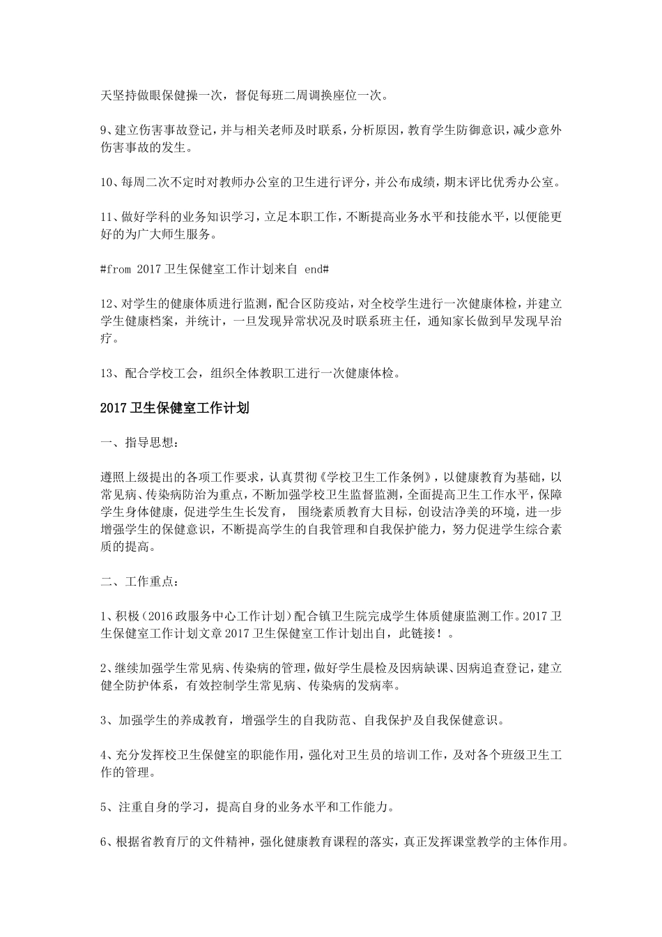 2017卫生保健室工作计划_第3页