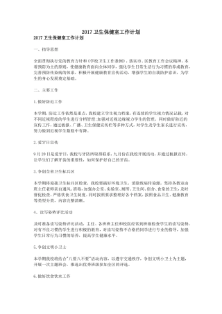 2017卫生保健室工作计划