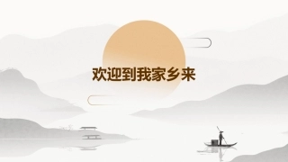 欢迎到我家乡来课件