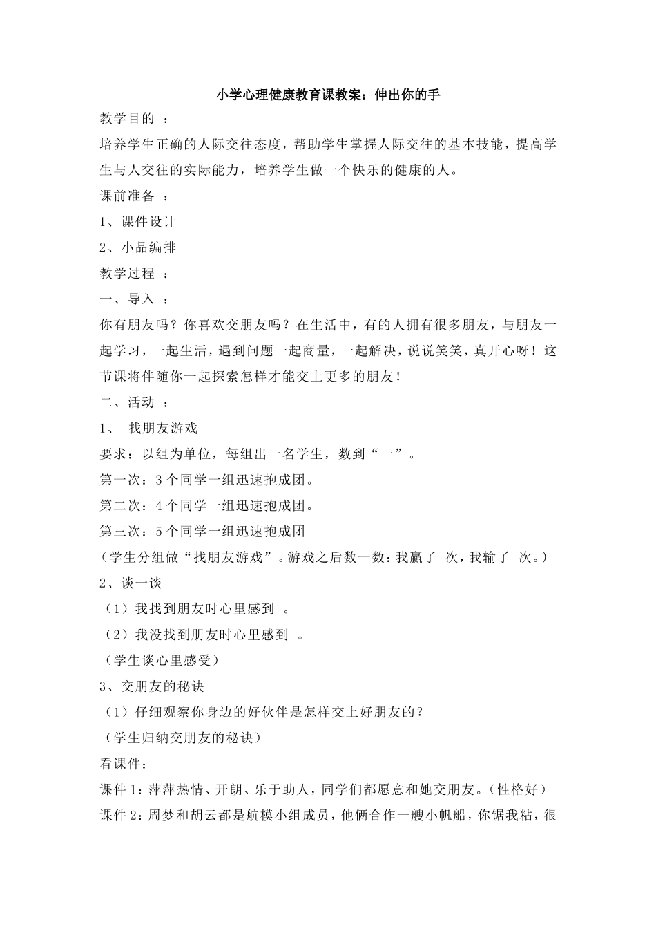 小学心理健康教育课教案_第1页