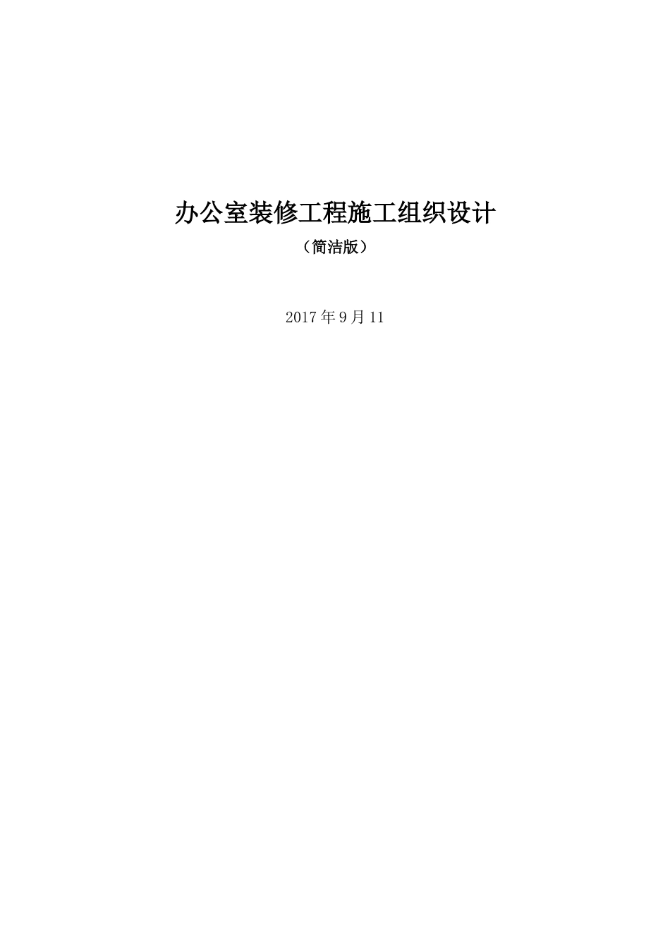 办公室装修工程施工组织设计--简洁版_第1页