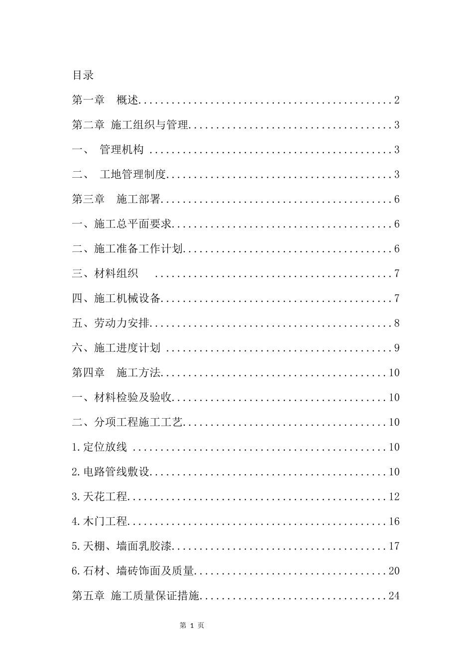 办公室装修工程施工组织设计--简洁版_第2页