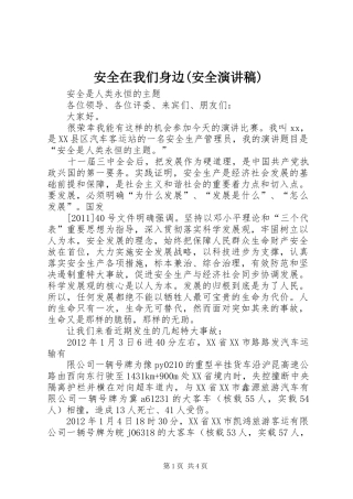 安全在我们身边(安全演讲)