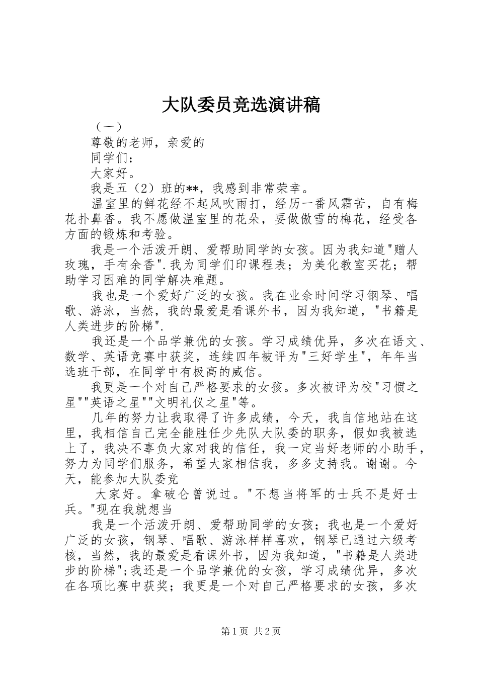 大队委员竞选讲演范文_第1页