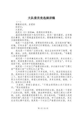 大队委员竞选讲演范文