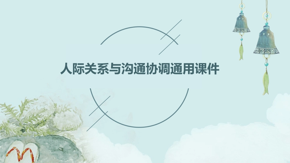 人际关系与沟通协调通用课件_第1页