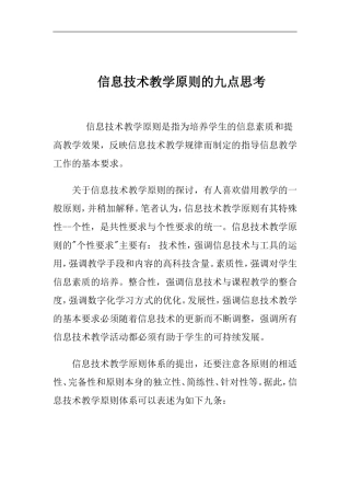 信息技术教学原则的九点思考