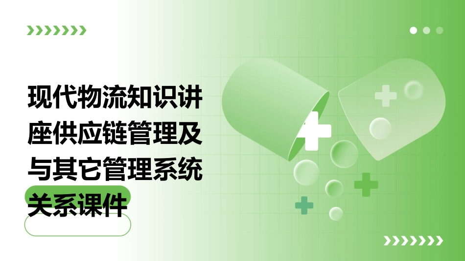 现代物流知识讲座供应链管理及与其它管理系统关系课件_第1页