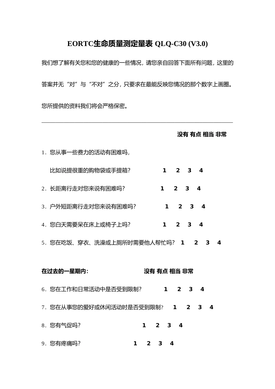 EORTC生命质量测定量表-QLQ-C30-(V3.0)_第1页