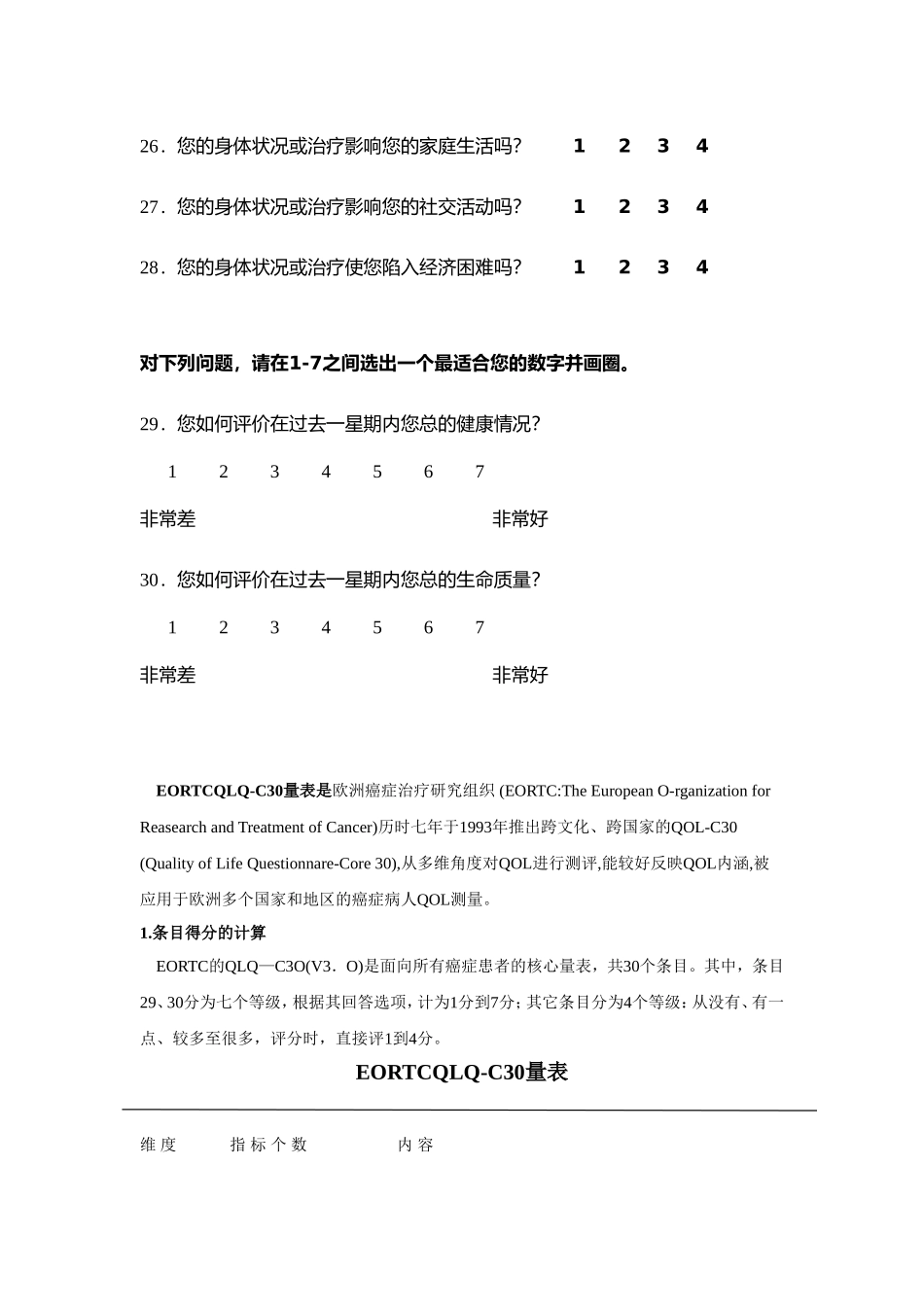 EORTC生命质量测定量表-QLQ-C30-(V3.0)_第3页