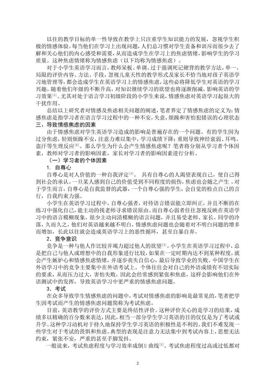 小学情感焦虑对英语学习的影响_第2页